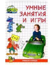 Картинка к книге Евгения Синицына - Умные занятия и игры