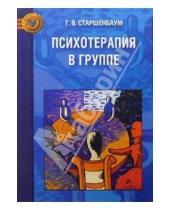 Картинка к книге Владимирович Геннадий Старшенбаум - Психотерапия в группе