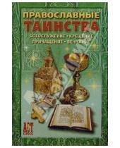 Картинка к книге Андрей Костин - Православные таинства
