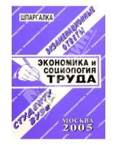 Картинка к книге Е.Л. Барбарова - Шпаргалка: Экономика и социология труда. 2005 год