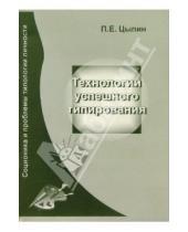 Картинка к книге Евгеньевич Павел Цыпин - Технологии успешного типирования