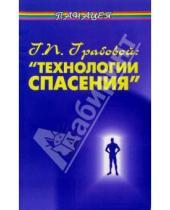 Картинка к книге А. Вершинин - Г.П.Грабовой: "Технологии спасения"