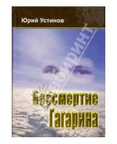 Картинка к книге Юрий Устинов - Бессмертие Гагарина