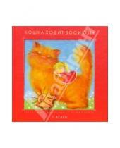 Картинка к книге Торик Агаев - Кошка ходит босиком: Сборник стихотворений и сказок для малышей