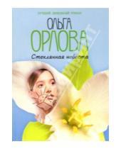 Картинка к книге Ольга Орлова - Стеклянная невеста: Роман