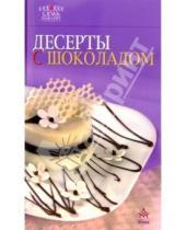 Картинка к книге Семь поварят - Десерты с шоколадом