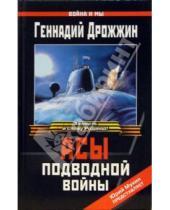 Картинка к книге Георгиевич Геннадий Дрожжин - Асы подводной войны