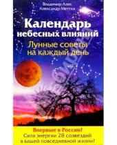 Картинка к книге Владимир Алес - Календарь небесных влияний. Лунные советы на каждый день