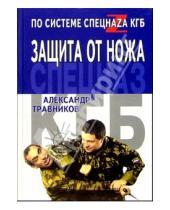 Картинка к книге Игоревич Александр Травников - Защита от ножа по системе спецназа КГБ