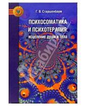 Картинка к книге Владимирович Геннадий Старшенбаум - Психосоматика и психотерапия: исцеление души и тела