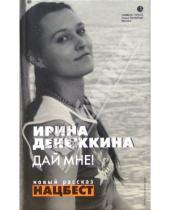 Картинка к книге Ирина Денежкина - Дай мне! Сборник рассказов и повестей
