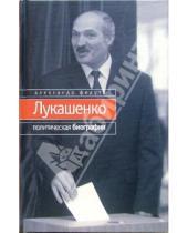 Картинка к книге Александр Федута - Лукашенко: Политическая биография