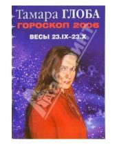 Картинка к книге Михайловна Тамара Глоба - Гороскопы Тамары Глобы на 2006 год