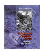 Картинка к книге Джей Джон Робинсон - Темницы, Огонь и Мечи: Рыцари Храма в Крестовых походах