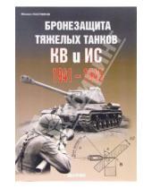 Картинка к книге Михаил Постников - Бронезащита тяжелых танков КВ и ИС 1941-1945 гг.