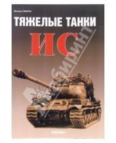 Картинка к книге Николаевич Михаил Свирин - Тяжелые танки ИС