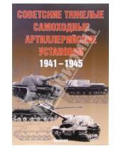 Картинка к книге А.Г. Солянкин - Советские тяжелые артиллерийские установки 1941-1945 гг.