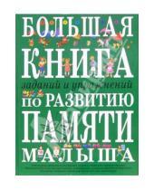 Картинка к книге Евгеньевна Инна Светлова - Большая книга заданий и упражнений по развитию памяти