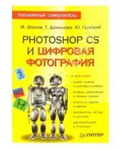 Картинка к книге Александрович Михаил Шахов - Photoshop CS и цифровая фотография: Популярный самоучитель