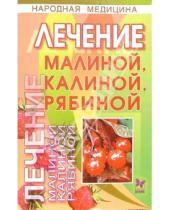 Картинка к книге Вера Полянкина - Лечение малиной, калиной, рябиной