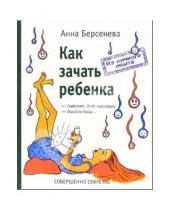 Картинка к книге Анна Берсенева - Как зачать ребенка