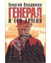 Картинка к книге Николаевич Георгий Владимов - Генерал и его армия: Роман