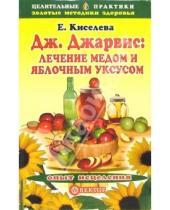 Картинка к книге Евгения Киселева - Дж.Джарвис: лечение медом и яблочным уксусом