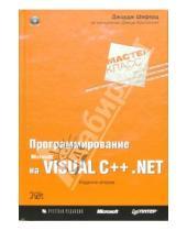 Картинка к книге Джордж Шеферд - Программирование на Microsoft Visual C++ .NET. Мастер-класс (+CD)