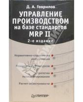 Картинка к книге Андреевич Дмитрий Гаврилов - Управление производством на базе стандартов MRP II