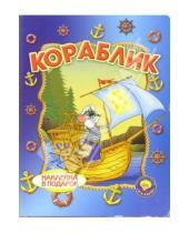 Картинка к книге И. Лебедев - Кораблик (наклейка в подарок)