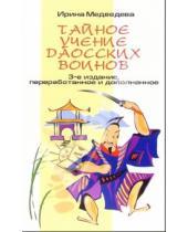 Картинка к книге Борисовна Ирина Медведева - Тайное учение Даосских воинов. - 3-е издание, переработанное и дополненное