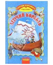 Картинка к книге Для самых маленьких - Летучий корабль: Русские народные сказки