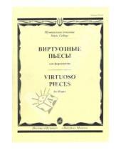 Картинка к книге Алексей Бакулов - Виртуозные пьсы для фортепиано: Музыкальное училище