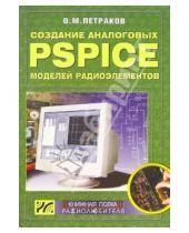 Картинка к книге Олег Петраков - Создание аналоговых PSPICE-моделей радиотехники (+ CD)