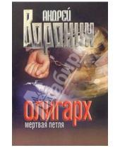 Картинка к книге Николаевич Андрей Воронин - Олигарх: Мертвая петля: Роман