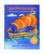 Картинка к книге Джек Майрик - Кораблестроитель: Пять древних принципов руководства