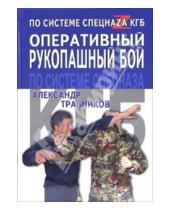 Картинка к книге Игоревич Александр Травников - Оперативный рукопашный бой по системе спецназа КГБ