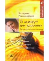 Картинка к книге Катарина Радзиховская - 5 минут для здоровья. Домашние методы лечения