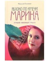 Картинка к книге Николай Семченко - Яблоко по имени Марина