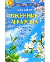 Картинка к книге Мария Кедрова - Весенние лекарства. Будь здоров круглый год!