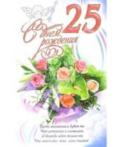 Картинка к книге Стезя - 3КТ-247/День рождения 25/открытка-вырубка двойная