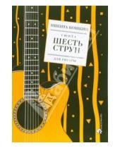Картинка к книге Никита Кошкин - Сюита "Шесть струн" для гитары