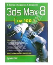 Картинка к книге Антонович Владимир Верстак - 3ds Max 8 на 100 % (+CD)