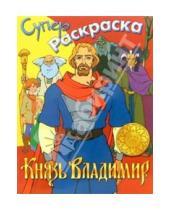 Картинка к книге Супер Раскраска - Супер Раскраска. Князь Владимир