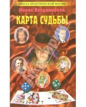 Картинка к книге Наина Владимирова - Карта судьбы