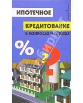 Картинка к книге Николаевич Андрей Багаев - Ипотечное кредитование в вопросах и ответах