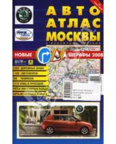 Картинка к книге АГТ-Геоцентр - Авто Атлас Москвы с дорожными знаками (малый)