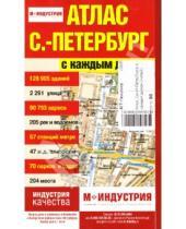 Картинка к книге АГТ-Геоцентр - Атлас Санкт-Петербурга с каждым домом (малый)