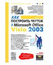 Картинка к книге Борис Леонтьев - Как построить чертеж в Microsoft Office Visio 2003