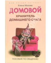 Картинка к книге Елена Мазова - Домовой. Хранитель домашнего очага. Пособие по общению